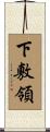 下敷領 Scroll