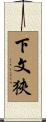 下文狹 Scroll