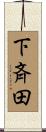 下斉田 Scroll