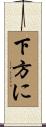 下方に Scroll