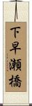 下早瀬橋 Scroll