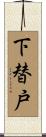 下替戸 Scroll