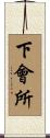 下會所 Scroll