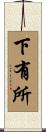 下有所 Scroll