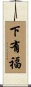 下有福 Scroll