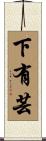 下有芸 Scroll