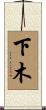 下木 Scroll
