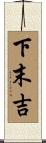 下末吉 Scroll