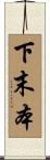 下末本 Scroll