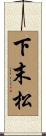 下末松 Scroll