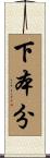 下本分 Scroll