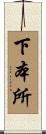 下本所 Scroll
