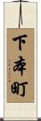 下本町 Scroll