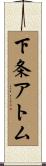 下条アトム Scroll