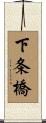 下条橋 Scroll