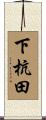 下杭田 Scroll