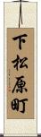 下松原町 Scroll