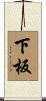下板 Scroll