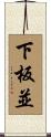 下板並 Scroll