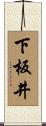下板井 Scroll
