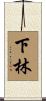 下林 Scroll