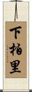 下柏里 Scroll