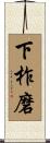下柞磨 Scroll