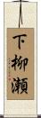 下柳瀬 Scroll