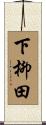 下柳田 Scroll