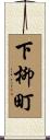 下柳町 Scroll