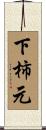 下柿元 Scroll