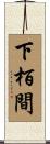 下栢間 Scroll