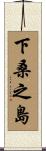 下桑之島 Scroll