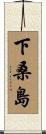 下桑島 Scroll