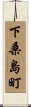 下桑島町 Scroll
