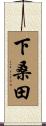 下桑田 Scroll