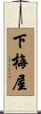 下梅屋 Scroll