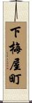 下梅屋町 Scroll
