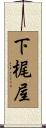 下梶屋 Scroll