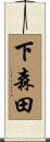 下森田 Scroll