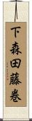 下森田藤巻 Scroll