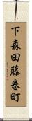 下森田藤巻町 Scroll