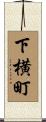 下横町 Scroll
