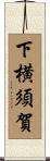 下横須賀 Scroll