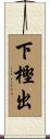 下樫出 Scroll