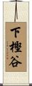 下樫谷 Scroll
