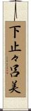 下止々呂美 Scroll