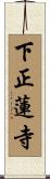 下正蓮寺 Scroll