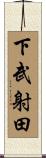 下武射田 Scroll