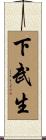 下武生 Scroll